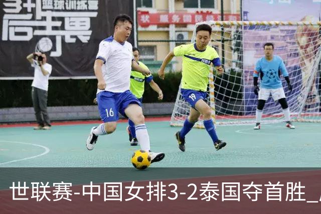 世联赛-中国女排3-2泰国夺首胜 庄宇珊狂轰21分冠全场