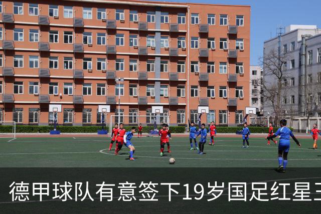 德甲球队有意签下19岁国足红星王钰栋，计划租借至奥甲或比甲锻炼